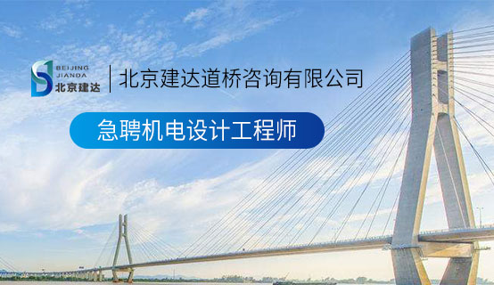 看免费的国外大黑鸡巴操小粉逼北京建达道桥咨询有限公司招聘信息